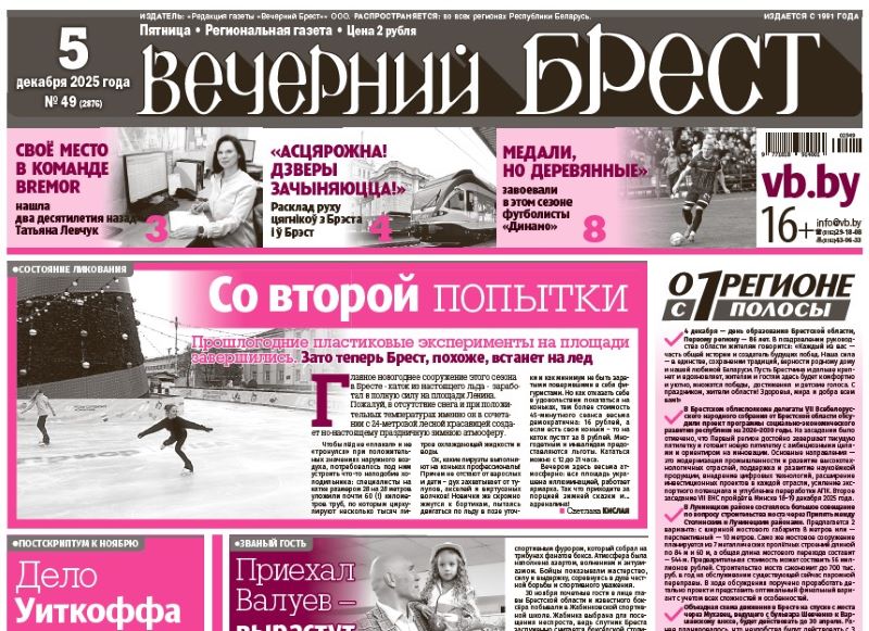 Читайте в «Вечернем Бресте» за 5 декабря 2025 года