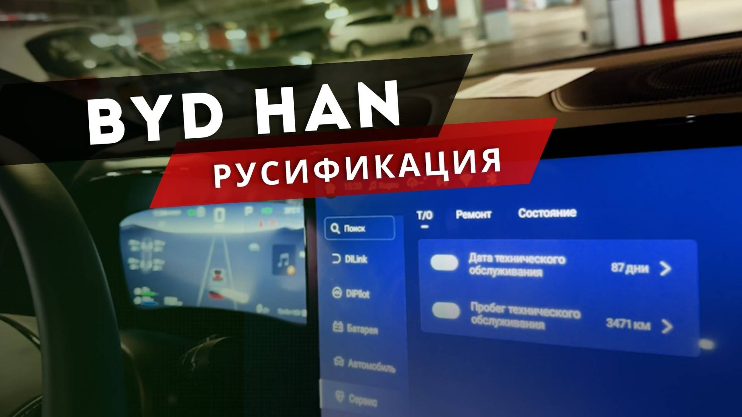 Перевод мультимедиа BYD: как работает DiLink RU