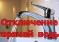 Завтра в некоторых домах на ул. Молодогвардейской и ул. Советской Конституции в Бресте не будет горячей воды