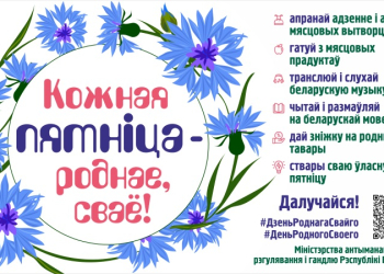 «Кожная пятніца – роднае, сваё»: поддерживаем белорусское вместе