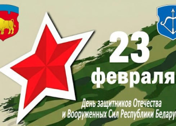 Как будем отмечать День защитников Отечества в Бресте