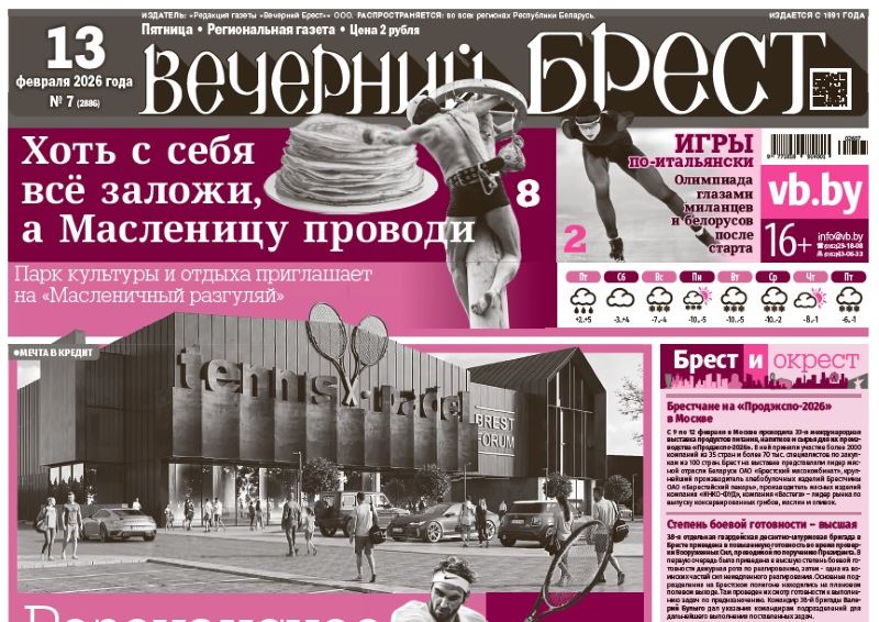 Читайте в «Вечернем Бресте» за 13 февраля