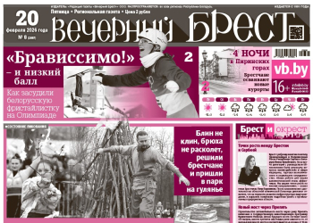 Читайте в «Вечернем Бресте» за 20 февраля