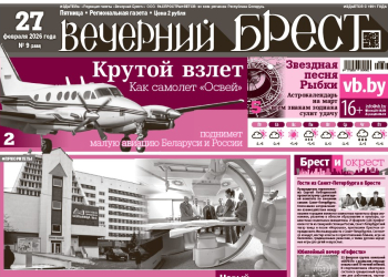Читайте в «Вечернем Бресте» за 27 февраля