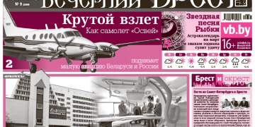 Читайте в «Вечернем Бресте» за 27 февраля