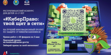 Белорусские школьники смогут создать проекты по кибербезопасности и выиграть гаджеты
