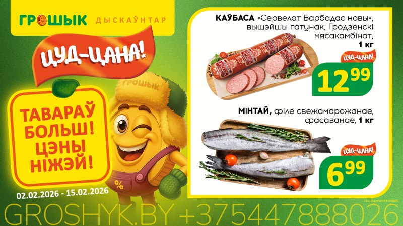 Цены, за которыми приходят в «Грошык»