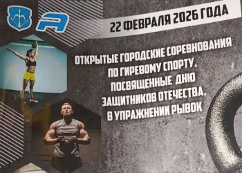 В канун Дня защитников Отечества в Бресте пройдут соревнования по гиревому спорту. Поучаствовать смогут и женщины