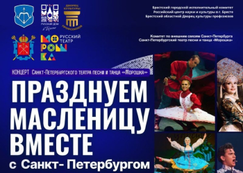Сегодня брестчан приглашают праздновать Масленицу вместе с Санкт-Петербургом