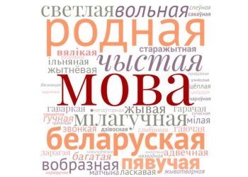 20 лютага ў Беларусi пройдзе анлайн-дыктоўка па беларускай мове