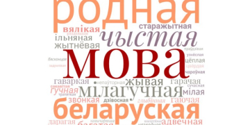 20 лютага ў Беларусi пройдзе анлайн-дыктоўка па беларускай мове