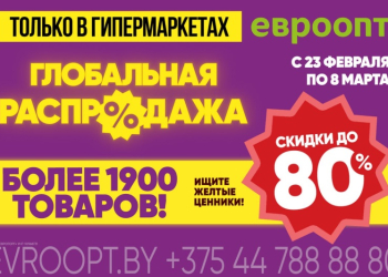 «Глобальная распродажа» в «Евроопт»! Более 1900 товаров со скидками до 80%!
