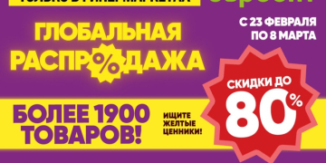 «Глобальная распродажа» в «Евроопт»! Более 1900 товаров со скидками до 80%!