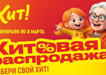 В магазинах «Хит!» стартовала «Хитовая распродажа»!