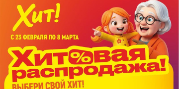 В магазинах «Хит!» стартовала «Хитовая распродажа»!