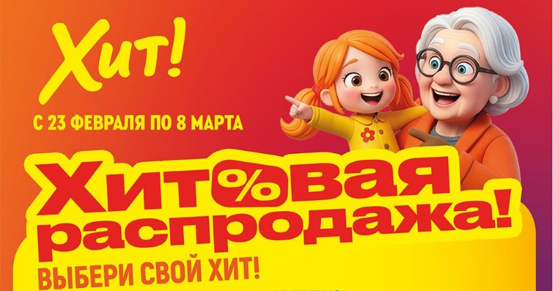 В магазинах «Хит!» стартовала «Хитовая распродажа»!