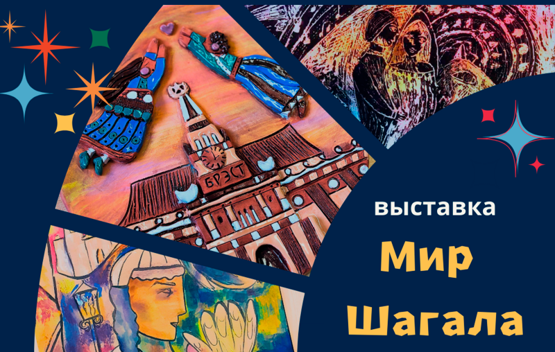 В музее «Спасённые художественные ценности» открылась выставка «Мир Шагала»