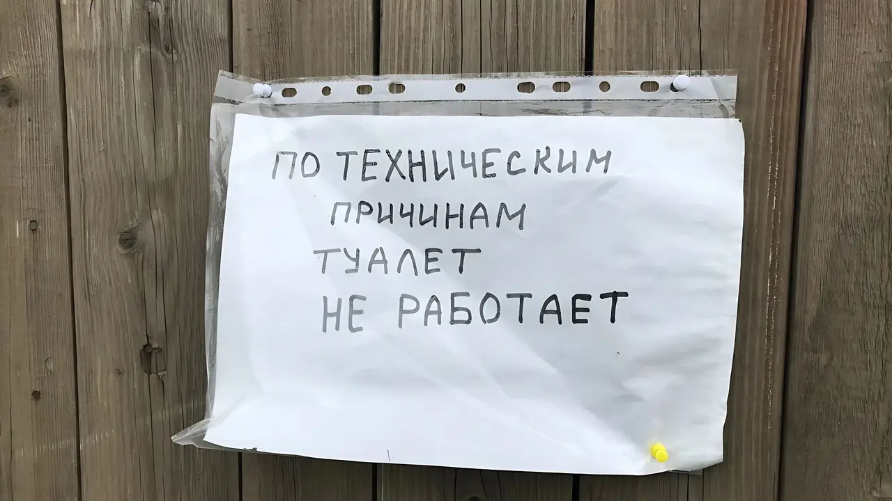 тулет не работает