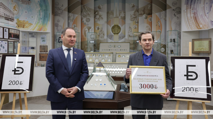 Нацбанк презентовал новый графический знак белорусского рубля