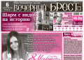Читайте в «Вечернем Бресте» за 6 марта