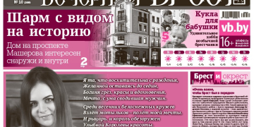 Читайте в «Вечернем Бресте» за 6 марта