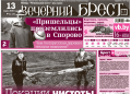 Читайте в «Вечернем Бресте» за 13 марта