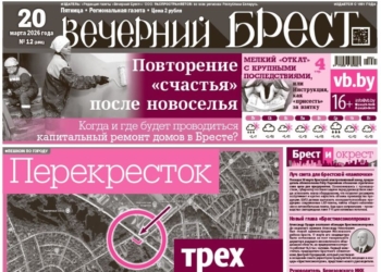 Читайте в «Вечернем Бресте» за 20 марта