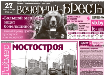 Читайте в «Вечернем Бресте» за 27 марта