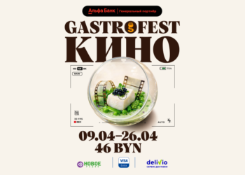 11-й республиканский Gastrofest.Кино пройдет в апреле. Брест участвует