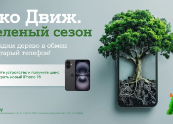 А1 посадит дерево за каждый ненужный гаджет и разыграет пять новых Apple iPhone 16
