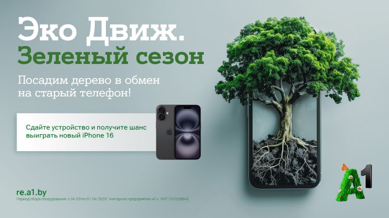 А1 посадит дерево за каждый ненужный гаджет и разыграет пять новых Apple iPhone 16