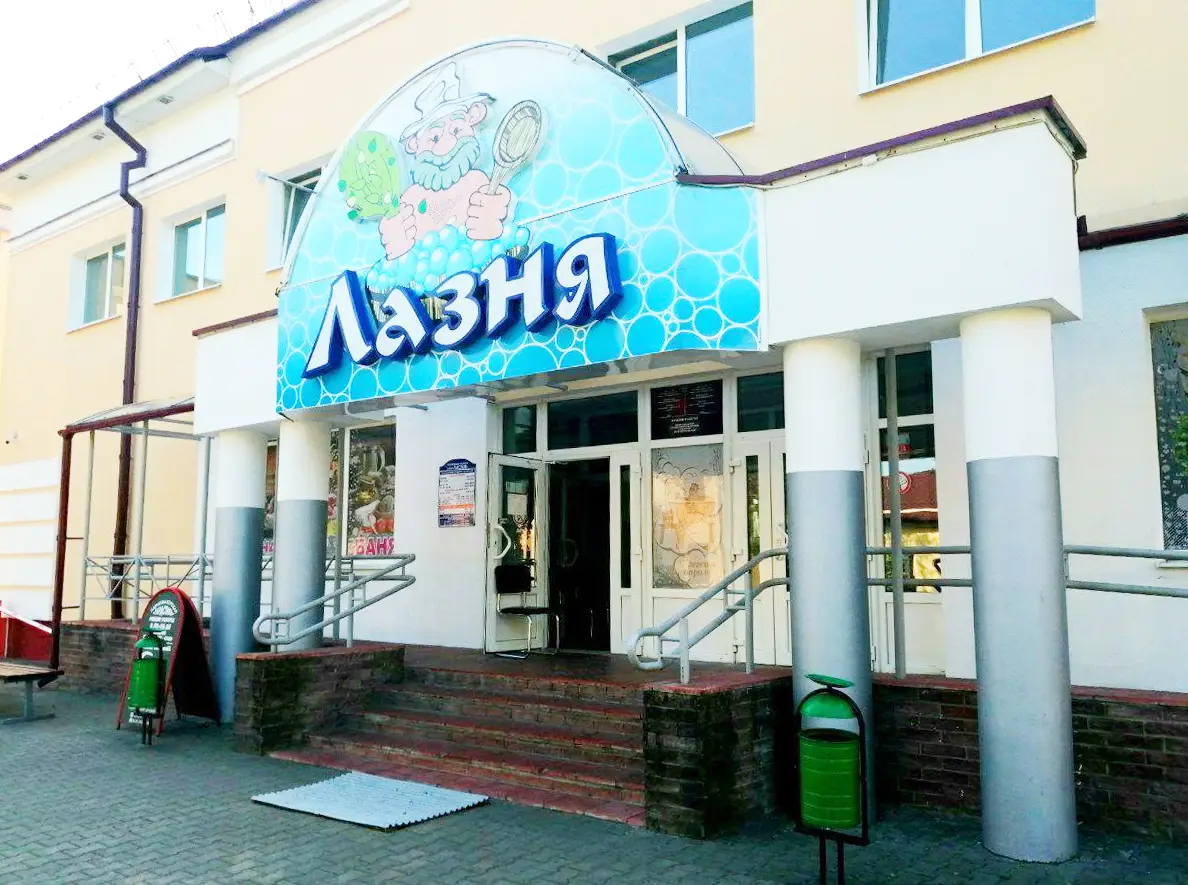 Лазня