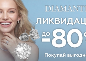 DIAMANTE делает роскошь доступной: старт акции «Ликвидация» со скидками до 80%!