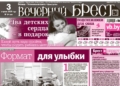 Читайте в «Вечернем Бресте» за 3 апреля