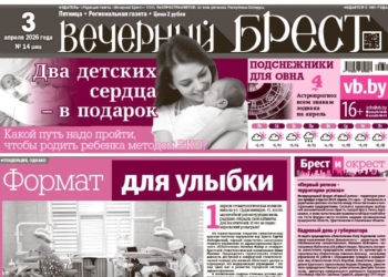 Читайте в «Вечернем Бресте» за 3 апреля