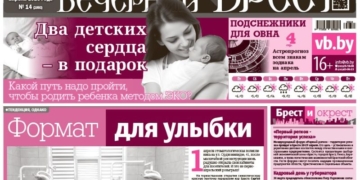 Читайте в «Вечернем Бресте» за 3 апреля