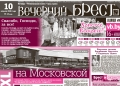 Читайте в «Вечернем Бресте» за 10 апреля