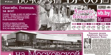 Читайте в «Вечернем Бресте» за 10 апреля