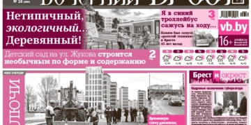 Читайте в «Вечернем Бресте» за 17 апреля