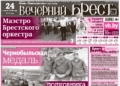 Читайте в «Вечернем Бресте» за 24 апреля