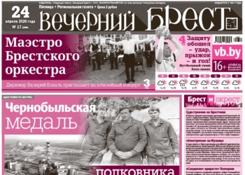 Читайте в «Вечернем Бресте» за 24 апреля