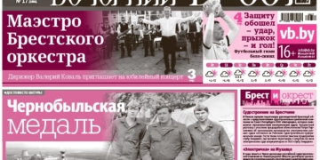 Читайте в «Вечернем Бресте» за 24 апреля
