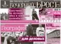Читайте в «Вечернем Бресте» за 1 мая