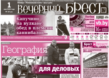 Читайте в «Вечернем Бресте» за 1 мая