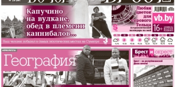 Читайте в «Вечернем Бресте» за 1 мая