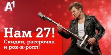 Мы празднуем – вы экономите: скидки в честь дня рождения А1