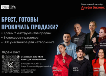 Канал продаж. Проект «Я БРЕНД» снова в Бресте
