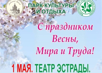 Идем в парк культуры и отдыха на Первомай