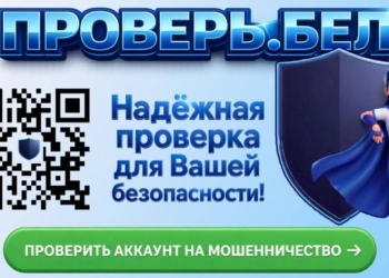 В Беларуси запущен сервис для проверки аккаунтов на мошенничество