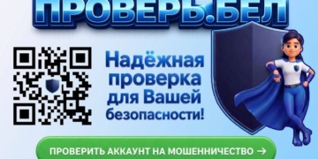 В Беларуси запущен сервис для проверки аккаунтов на мошенничество